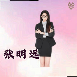 张明远